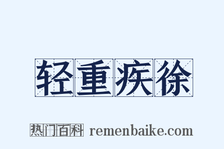 轻重疾徐是什么意思的图片